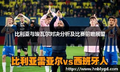 比利亚与埃瓦尔对决分析及比赛前瞻展望