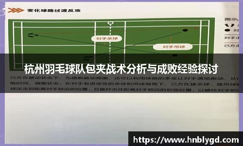 杭州羽毛球队包夹战术分析与成败经验探讨